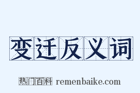 变迁反义词是什么意思的图片